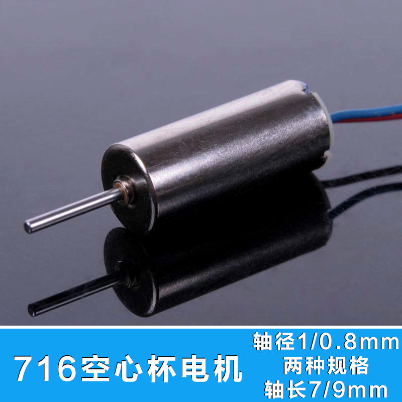 716空心杯电机 高速直升机马达  空心杯电机 2种轴径