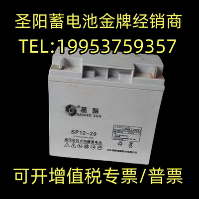 圣阳蓄电池SP12-20正品包邮12V20AH消防主机/电梯/直流屏/UPS电源
