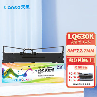 天色LQ630K//LQ730K色带架适用爱普生EPSONLQ630KLQ635K色带LQ730
