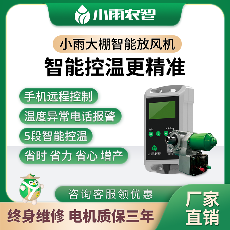 大棚自动温控放风机控制器小雨农智智能放风机温控仪电动卷膜器