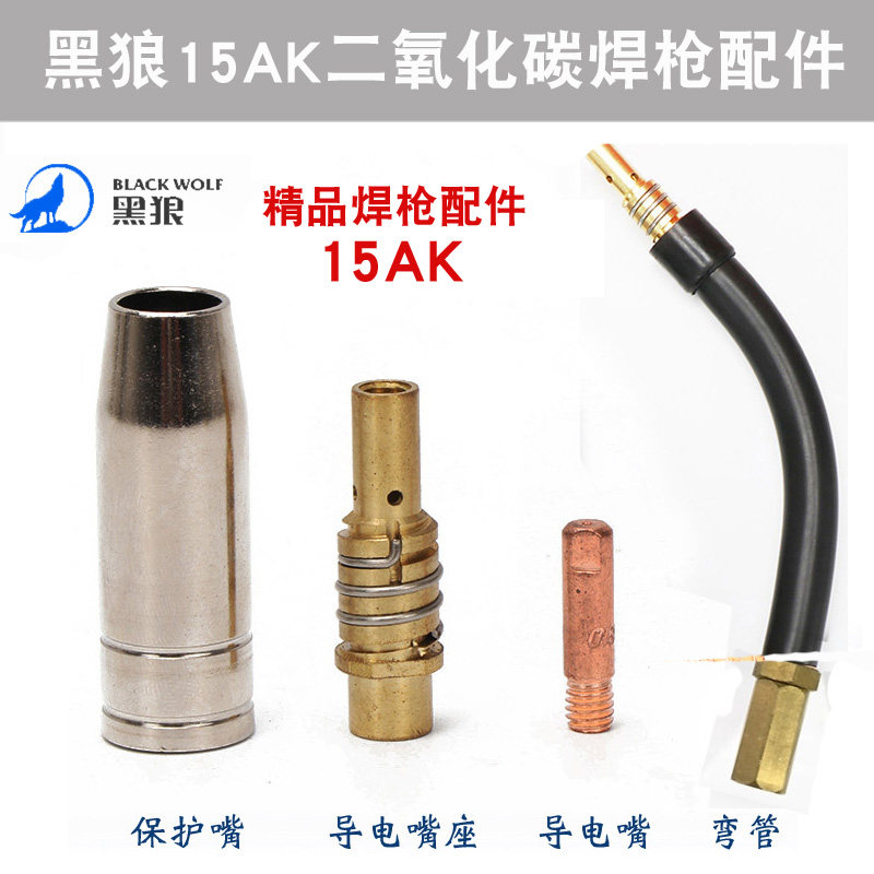 黑狼欧式15AK二氧化碳保护套连杆弯管M6X25导电嘴开关送丝管直销