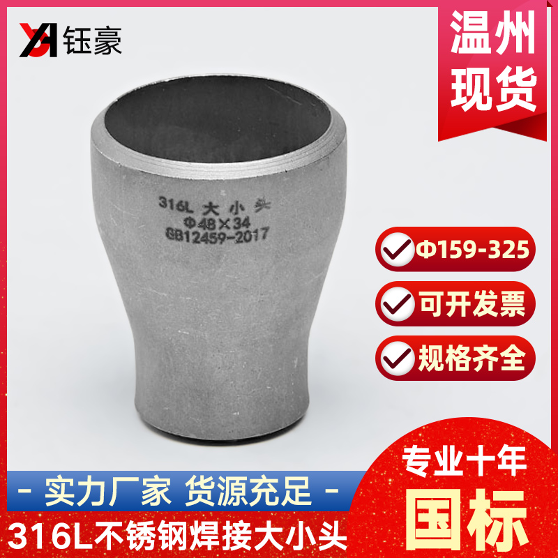 316L不锈钢焊接大小头国标异径无缝冲压管件变径接头Ф159-Ф325