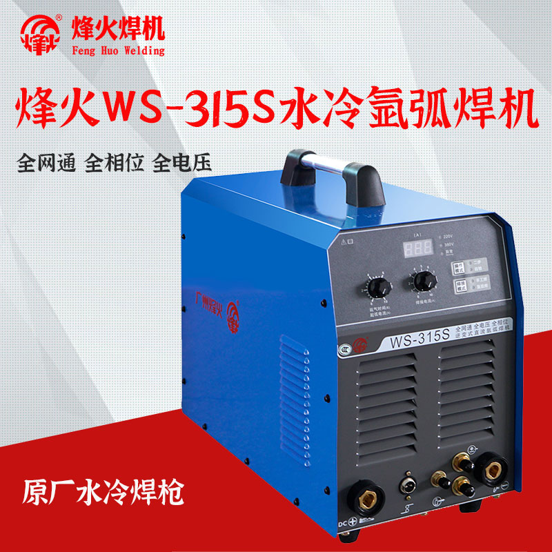 广州烽火WS315S 400S薄板不锈钢氩弧焊机小型家用双电压手提包邮