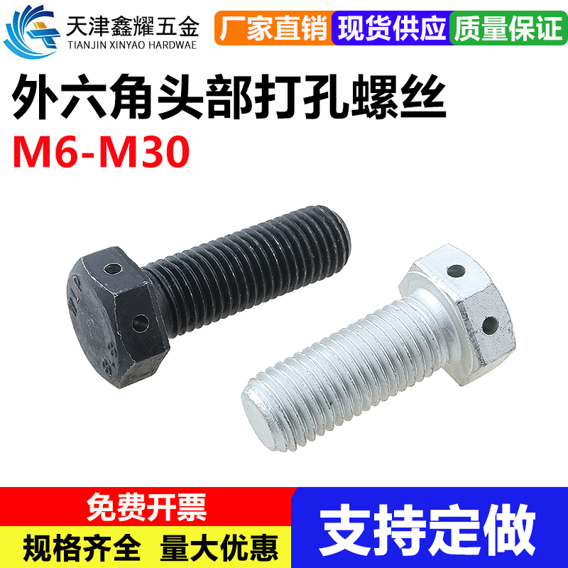 外六角头部带孔螺栓穿钢