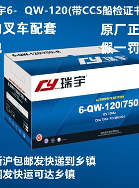 原厂瑞宇6-QW/CQW-120电池堆高车电动叉车船舶机组12V120/12V135