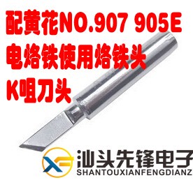 【汕头先锋电子】配黄花NO.907 905E 电烙铁使用烙铁头 K咀刀头