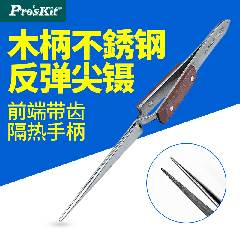 宝工反弹细尖镊子木柄不