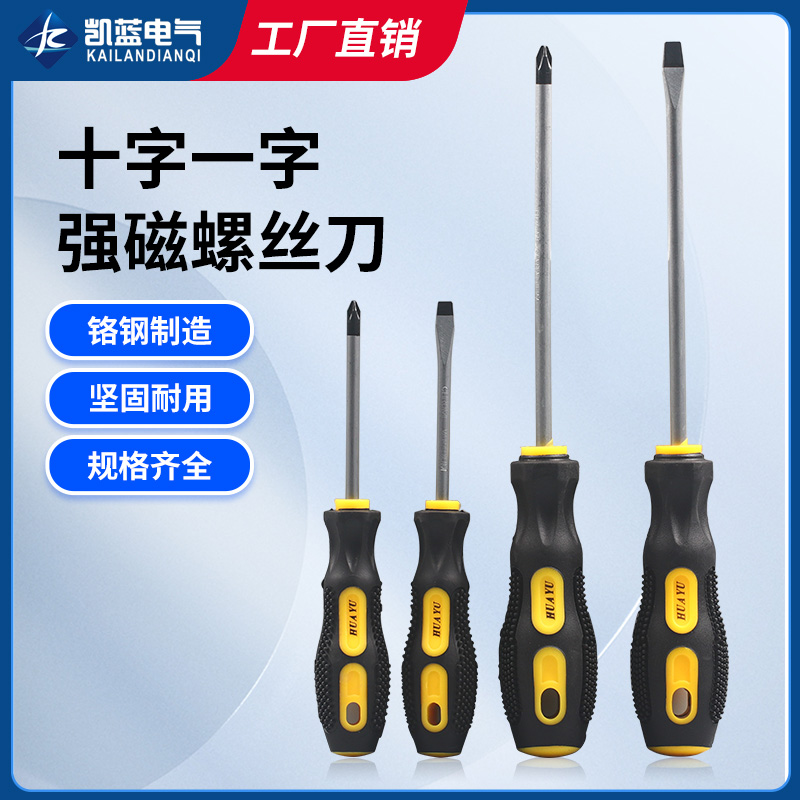 手柄螺丝刀 起子 防滑塑胶手柄一字十字螺丝批 带磁性螺丝刀