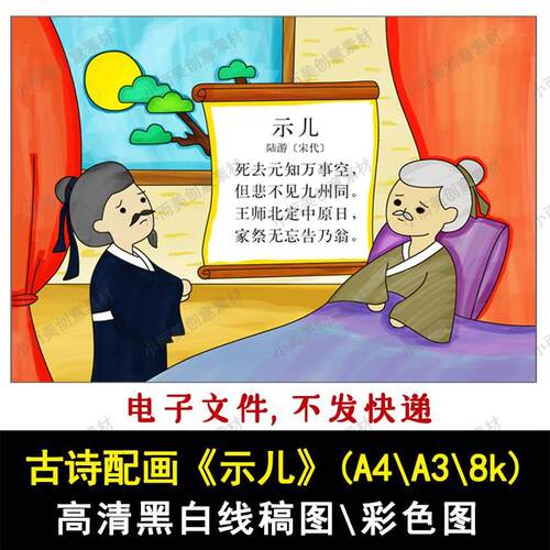 古诗画示儿古诗配画示儿手绘涂色黑白线稿高清A4A38k彩色图下载