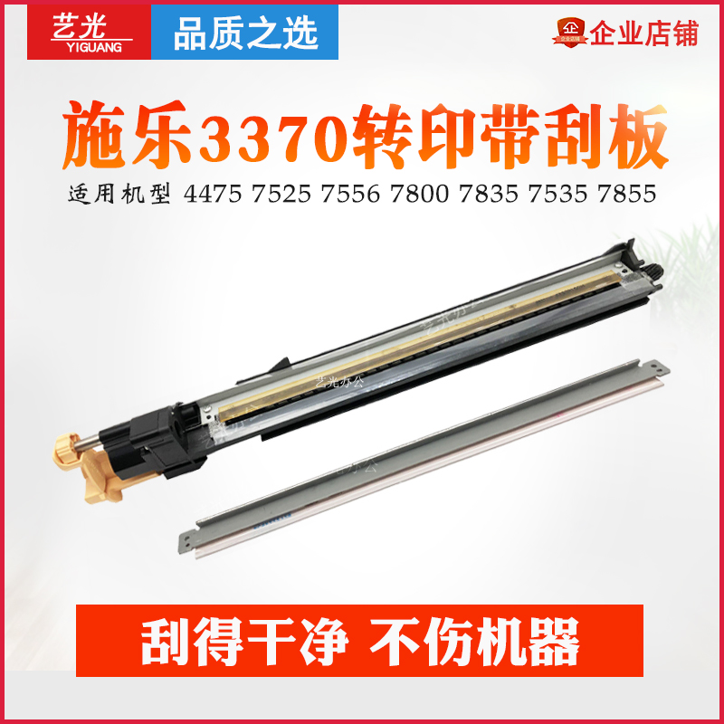 施乐C3370 7855 5005D 3375 5570 5575 7556 7845原装转印带刮板