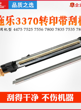 施乐C3370 7855 5005D 3375 5570 5575 7556 7845原装转印带刮板