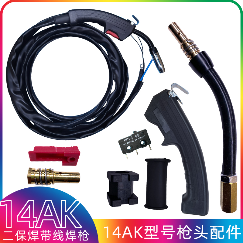14AK无气二保焊机无气焊机焊枪14AK保护套保护咀导电嘴连接杆