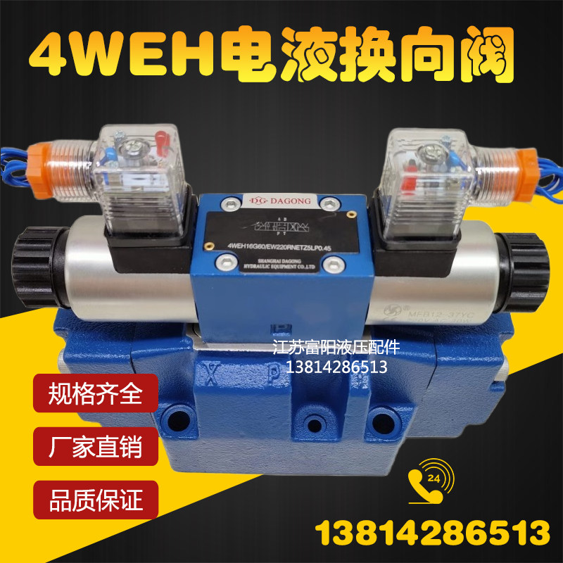 DG电液换向阀4WEH16E50B6EG24NETZ5L 4WEH16J/H液控方向阀电磁阀