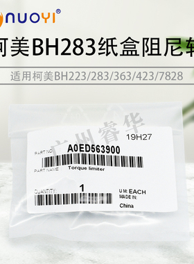兼容美能达BH283 223 363 423 7728纸盒单向轮阻尼轮A0ED563900