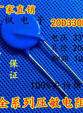 原装正品 压敏电阻20D330K 压敏电阻 330KD20 20D330K 全新正品