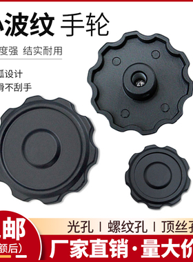 机床铝合金小波纹手轮内螺纹光孔波纹手轮黑色 8*65 10*80 12*100