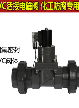 带活接双由令4分PVC电磁阀220V24V6分防腐蚀耐酸碱电磁阀DN15DN20
