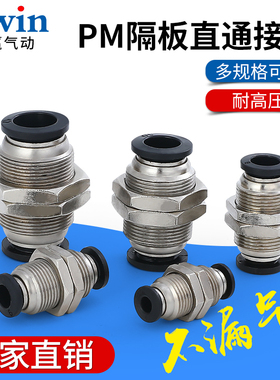 气动精品黑色隔板 PM4 PM6 PM8 PM10 PM12 快速PU管子直通接头