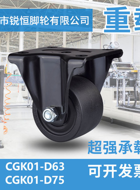 低重心脚轮重载型固定型CGK01-D63代替款CGK01-D75尼龙PA定向轮