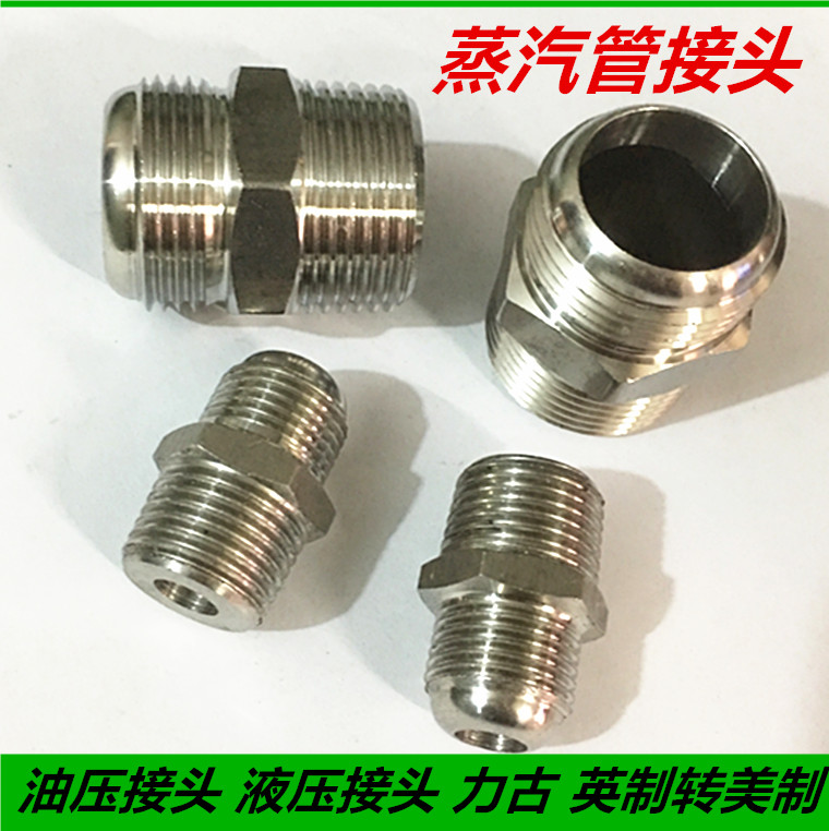304不锈钢蒸汽管 油压接头 液压接头 力古 英制转美制接头4分6分