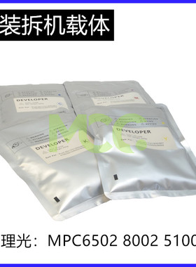 拆机理光MPC8002 C6502 ProC5110S 5100S显影剂 载体 铁粉 显影器