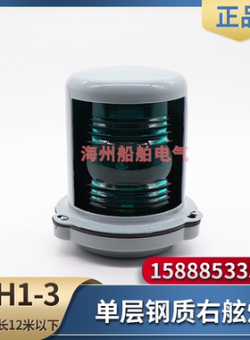 船用钢质单层航行信号灯CXH1-3绿色右舷灯112.5度防水夜间信号灯