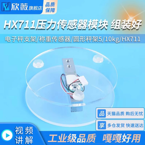 HX711压力传感器模块电子秤支架 称重传感器 圆形秤架5/10kg