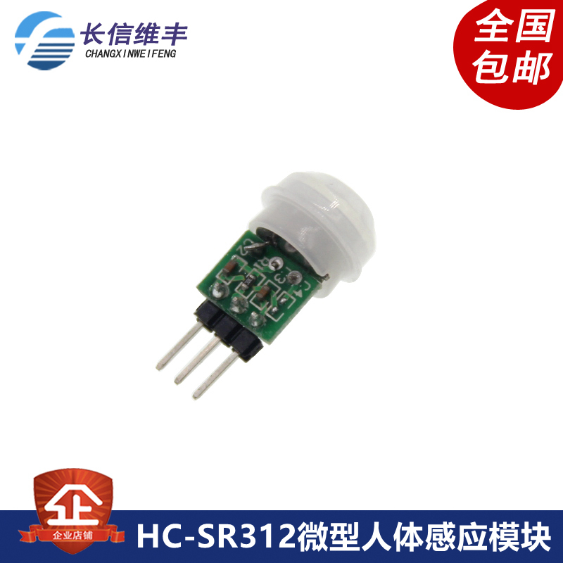 HC-SR312微型人体感应模块PIR模块红外模块热释电人体红外传感器