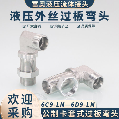 高压油管弯头穿板卡套式