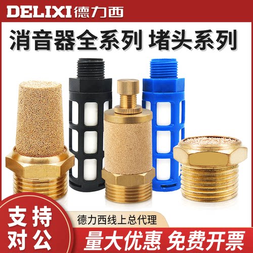 德力西气动元件铜质节流