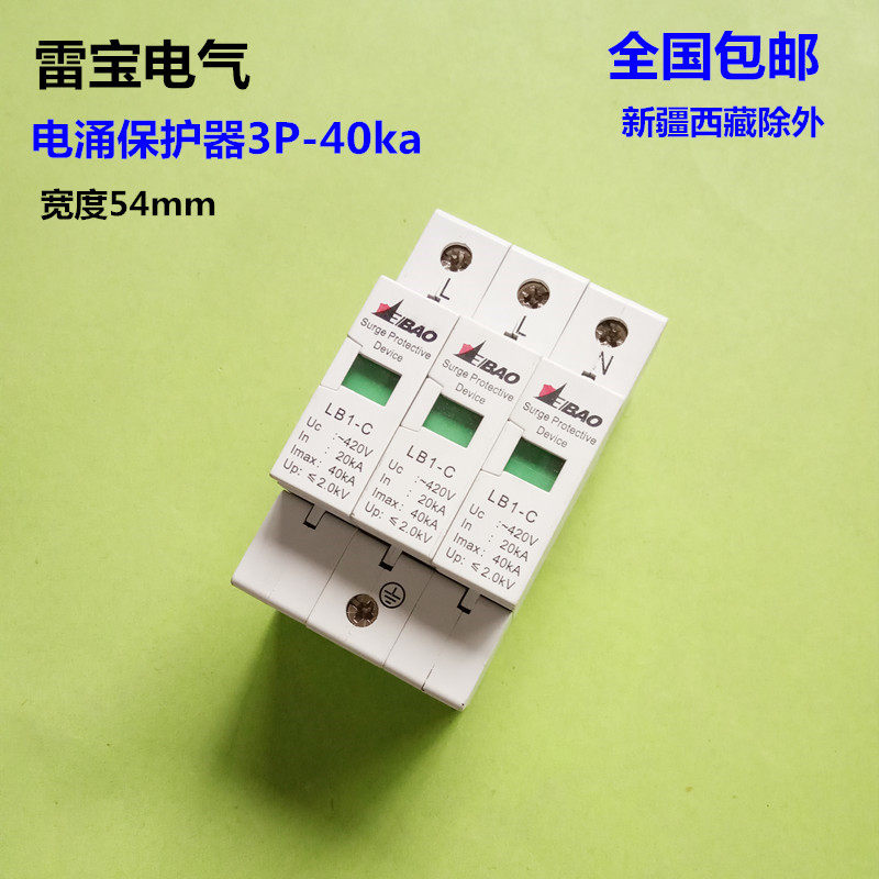 包邮正品3P40ka防雷浪涌保护器 三相电源电路SPD电涌突波避雷防护