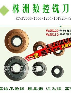 株洲华瑞数控铣刀片RCKT2006 1006 1204 10T3MO WS5130 5120 5115