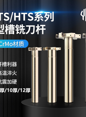 HTS数控T型槽铣刀杆直柄t型刀三面刃开槽刀杆加长梯形刀6 8 10 12