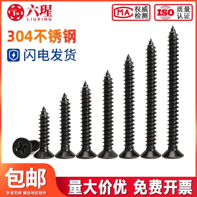 不锈钢黑色沉头自攻螺丝