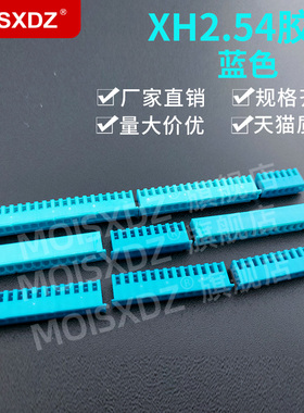 XH2.54mm 蓝色 胶壳 插头 彩色连接器 母壳 塑壳 2P3P4P5P-20P