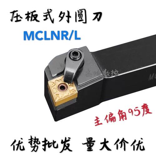 数控外圆车刀刀杆95度复合式MCLNR/L16162020K12/2525M12/3232P12