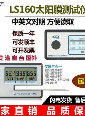 林上太阳膜测试仪LS160A数字三显便携式膜隔热膜检测仪器LS162A