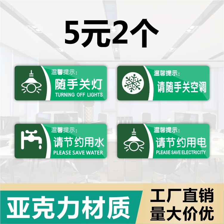 亚克力请随手关灯空调节