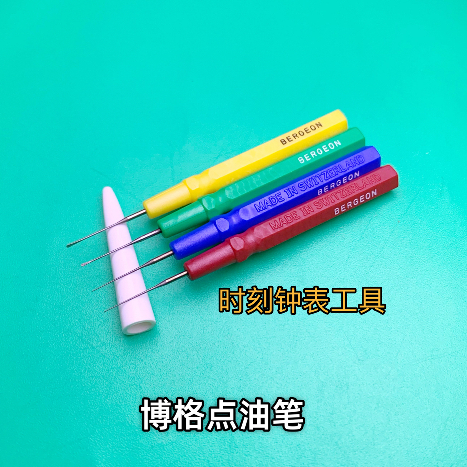 修表工具 点油笔 瑞士进口 bergeon 30102A单支油笔 表机芯点油针