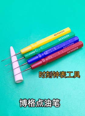 修表工具 点油笔 瑞士进口 bergeon 30102A单支油笔 表机芯点油针
