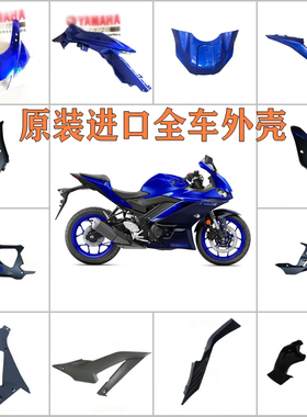 原装进口YFZ-R3全车外壳蓝色车壳导流罩前挡泥板后尾板包围侧大板