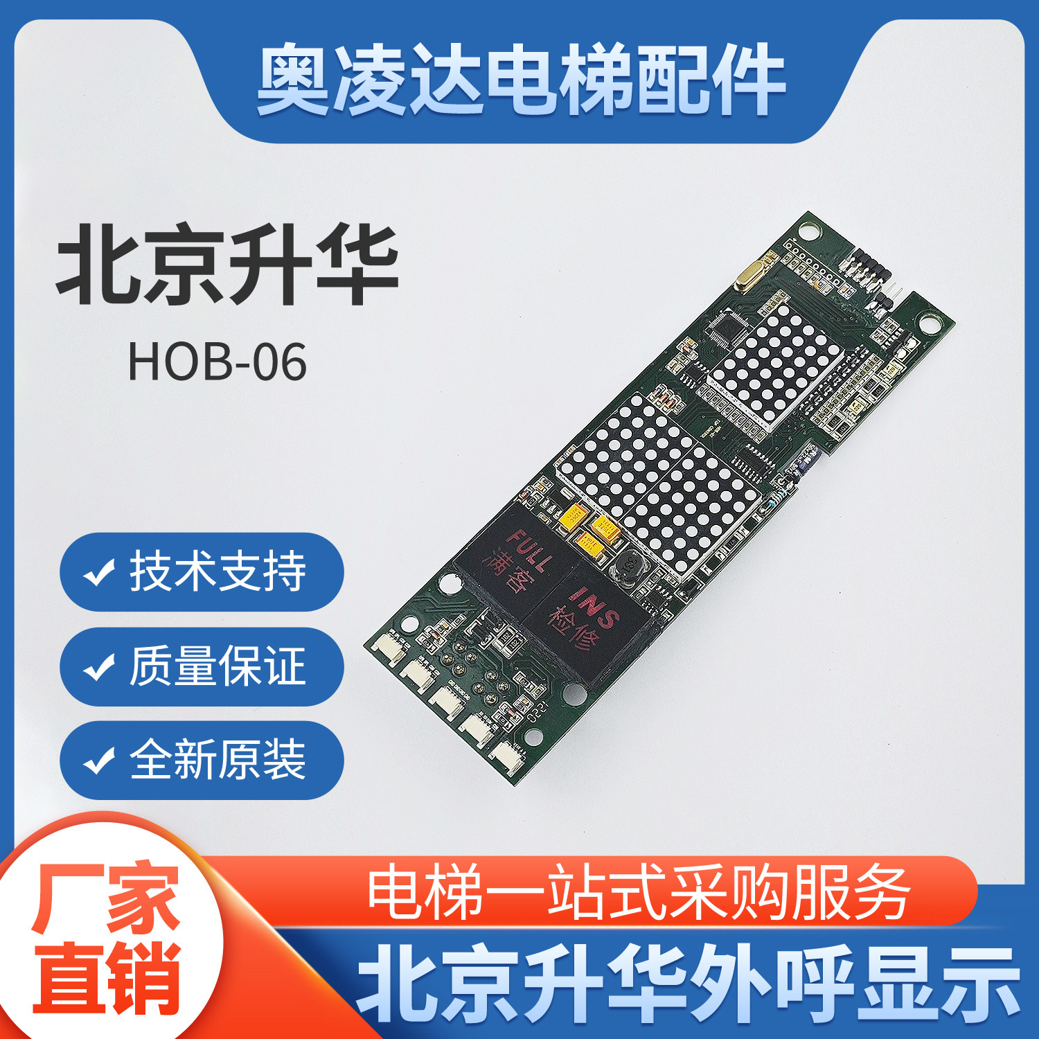 电梯配件 北京升华外呼显示板HOB-06/HOB-NUC-1.3 原厂现货全新
