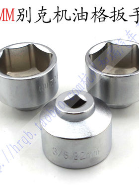 通用 别克 新君威 GL8 专用机油格扳手 机油滤清器/滤芯扳手32mm
