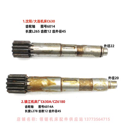 沈阳机床江西机床镇江C630ACZ6180齿轮轴6014A齿数Z12长266长278