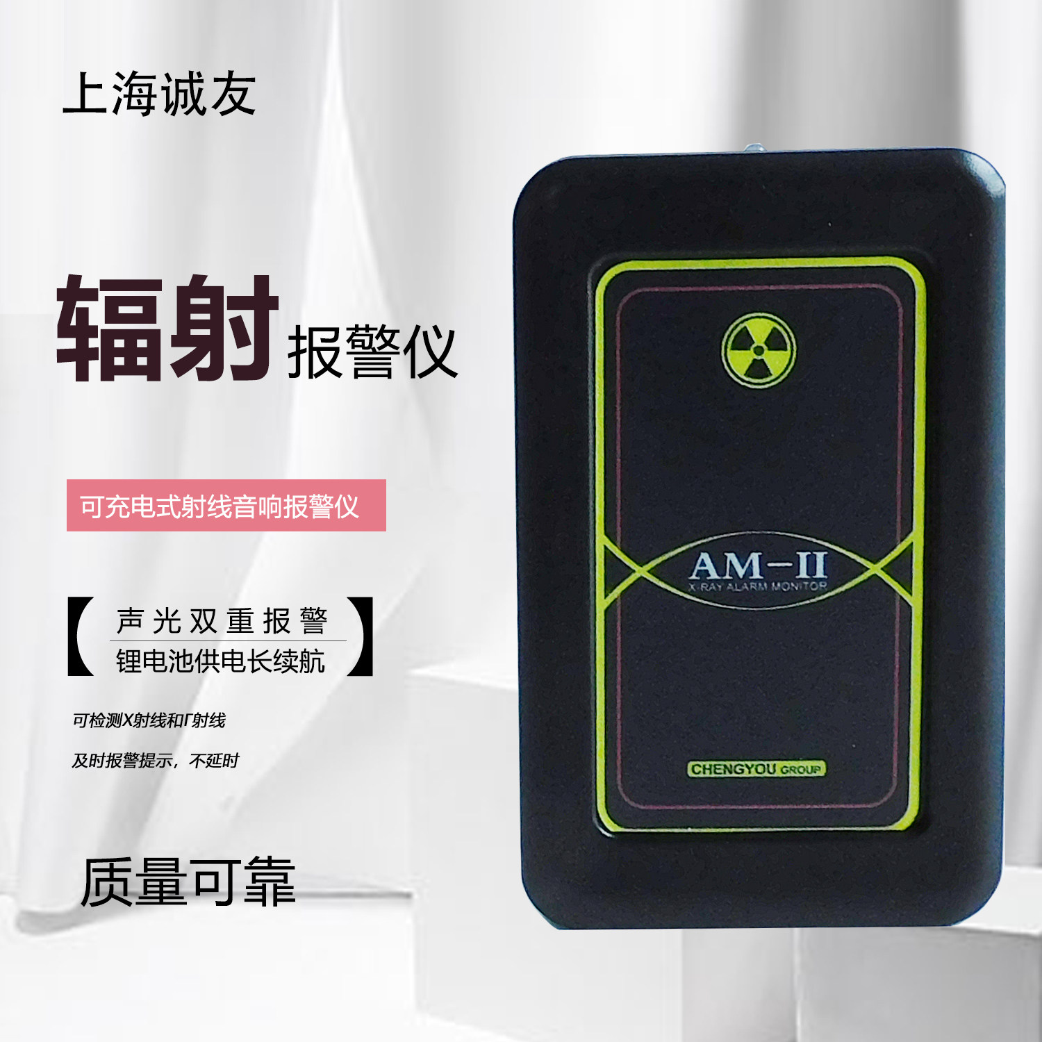 上海诚友AM-II射线Xγ辐射音响声光报警仪 可充电式锂电池续航长