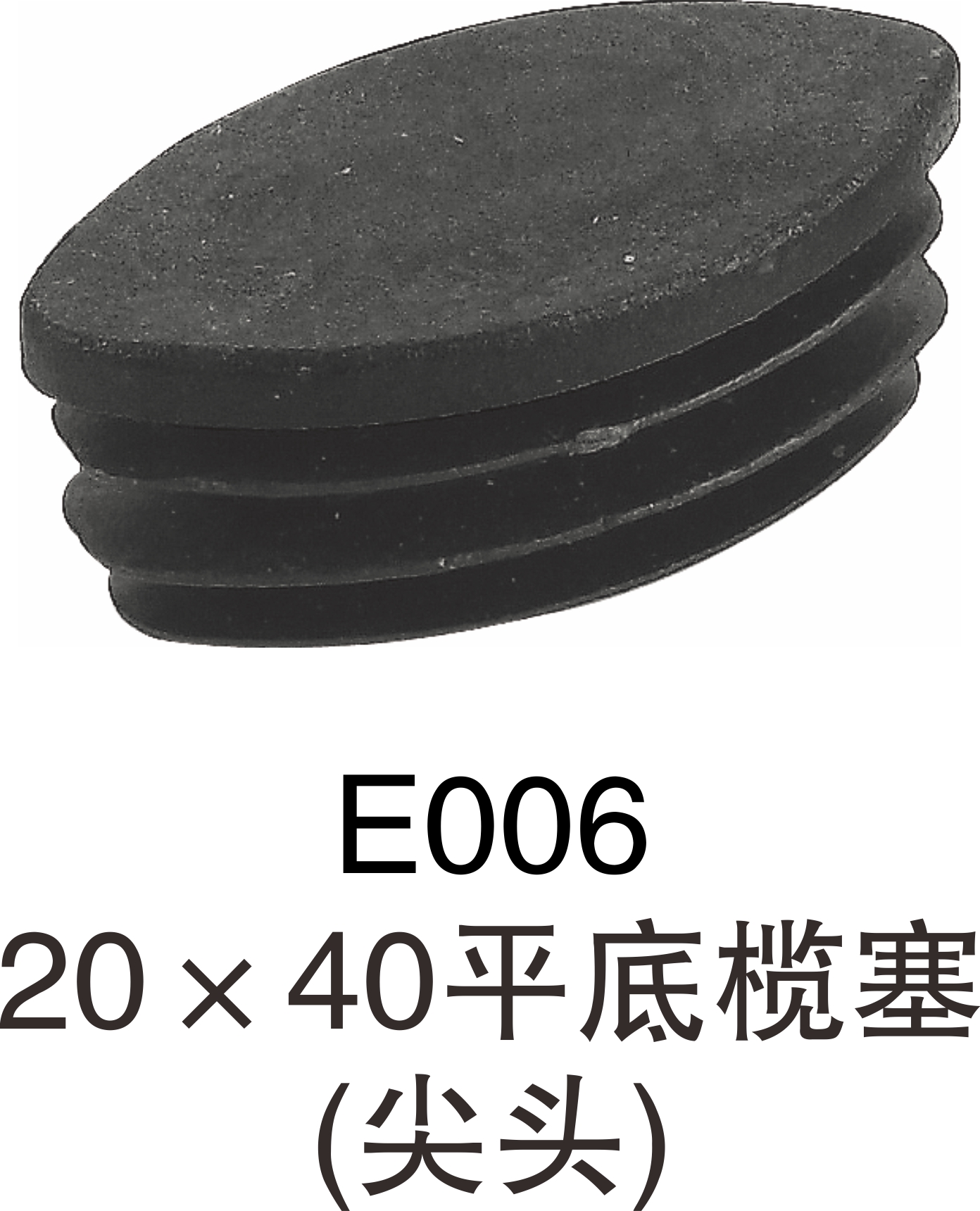 供应榄管塞脚钢旦圆形椭