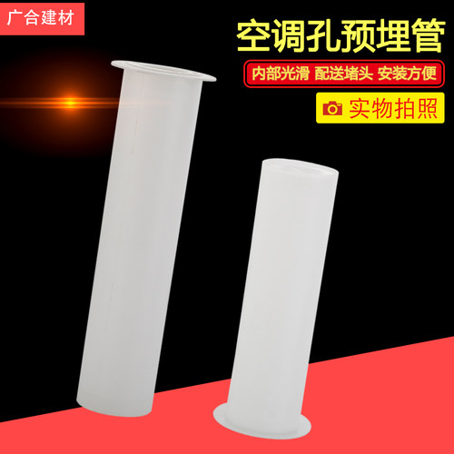 空调预埋管墙壁穿孔件套