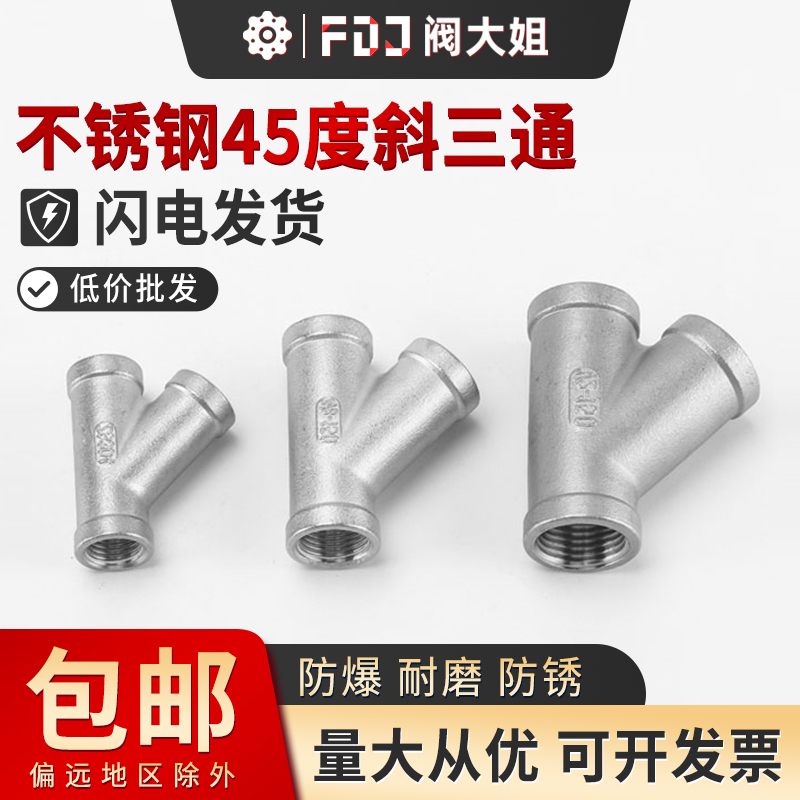 不锈钢型内丝度斜三通人