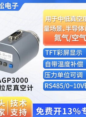 奥松 MEMS数显电阻皮拉尼真空计AGP3000 替代英福康PSG500真空规