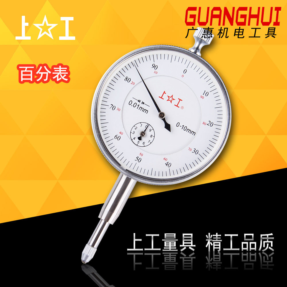 上工 百分表 指示表 0-5mm 0-10mm 正品上工百分表